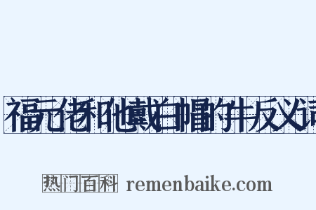 福元佬和他戴白帽的牛反义词是什么意思的图片